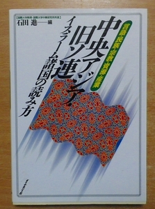 中央アジア・旧ソ連イスラーム諸国の読み方: 言語・民族・宗教・資源・産業