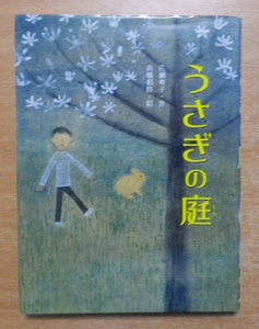 うさぎの庭 広瀬 寿子／高橋 和枝 あかね書房