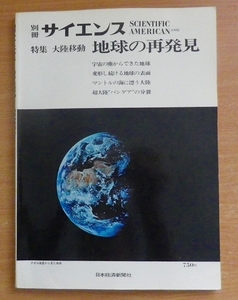 地球の再発見　別冊サイエンス 2