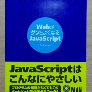 WebがグンとよくなるJavaScript　デーブ・ソー エムディエヌコーポレーション