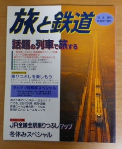 旅と鉄道　1998年冬増刊　№110　冬休みスペシャル