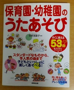 保育園・幼稚園のうたあそび　すぐに使える53曲　菅野 満喜子