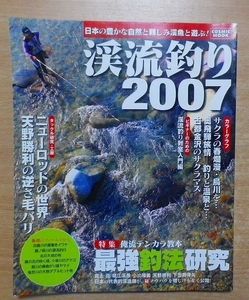渓流釣り 2007　コスミック出版