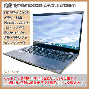 【爆速★】東芝 dynabook G83/HS 第11世代 Core-i5 メモリ16G SSD・NVMe256G FHD13.3インチ Windows11 Pro バッテリー良好 ノートパソコン