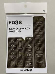 FD3S 6型オーナー必見！ ヒューズ・リレーBOXシールセット RX7 黄カーボン調 ガレージヤマグチ ヒューズBOX リレーBOX ステッカー 送料込