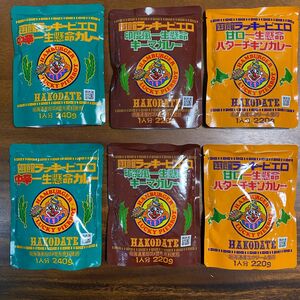 【お買い得】函館ラッキーピエロ　カレー 各種　6袋