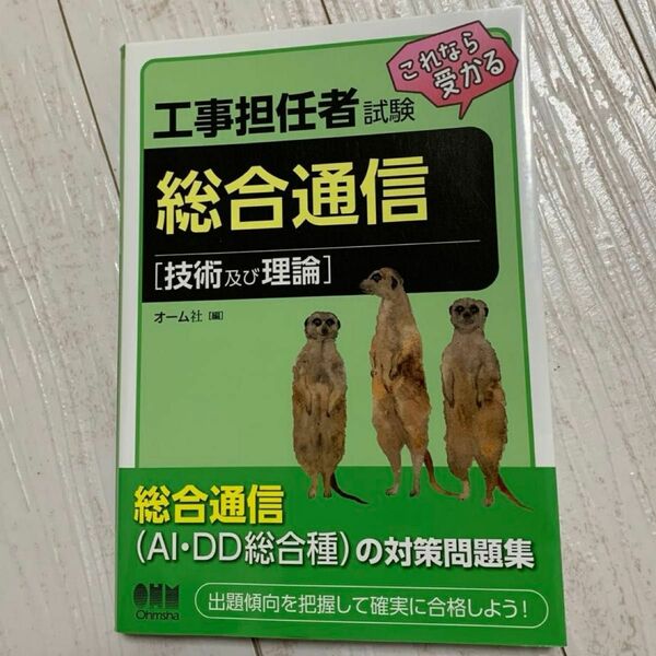 工事担任者試験これなら受かる総合通信　技術及び理論 オーム社　編