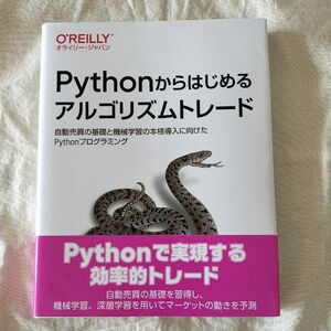 Ｐｙｔｈｏｎからはじめるアルゴリズムトレード