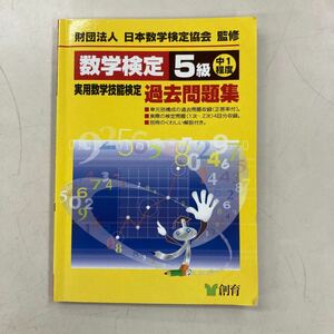 数学検定5級　実用数学技能検定過去問題集