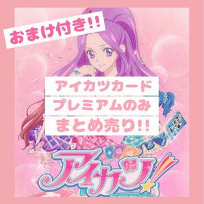 限定セール中!! 旧アイカツカード プレミアムのみ