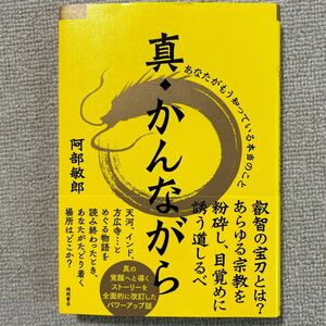 真・かんながら　あなたがもう知っている本当のこと （ＴＯＫＵＭＡソウルライブラリー） 阿部敏郎／著