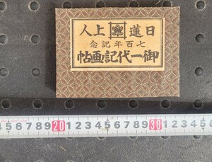 日蓮上人 御一代記画帖 横本一帖 絵本両面刷 大正時代 700年記念 七百年記念 当時物 保管品 書物 希少 アンティーク コレクション