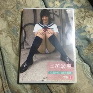 アイドル特価DVD 　三花愛良　新品未開封 ②