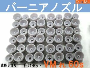 * bar nia nozzle VM.S( Short )60 diameter 6 millimeter total 24 piece set *