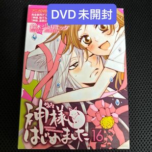 神様はじめました 16(オリジナルアニメDVD付き初回限定版)