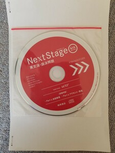 未開封　ネクステージ　NextStage 英文法・語法問題　CD送料込み