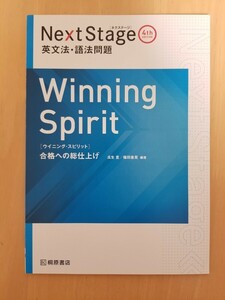 Ｎｅｘｔ Ｓｔａｇｅ英文法語法問題 Ｗｉｎｎｉｎｇ Ｓｐｉｒｉｔ 合格への総仕上げ／瓜生豊／篠田重晃送料込み