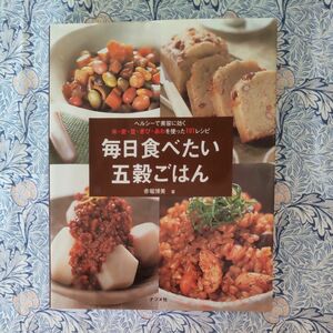  毎日食べたい五穀ごはん　ヘルシーで美容に効く米・麦・豆・きび・あわを使った１０１レシピ 赤堀博美／著