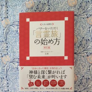 パワーをいただく「言霊旅」の始め方　人生の道開き　神社編 （人生の道開き） 玉依／著