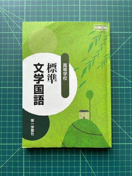 高等学校 標準 文学国語 第一学習社 183 第一 文国710 中古 教科書