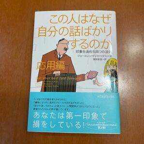 この人はなぜ自分の話ばかりするのか　応用編 ジョーエレン・ディミトリアス／著　富田香里／訳