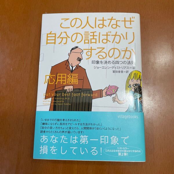 この人はなぜ自分の話ばかりするのか 応用編 ジョーエレン・ディミトリアス/著 富田香里/訳