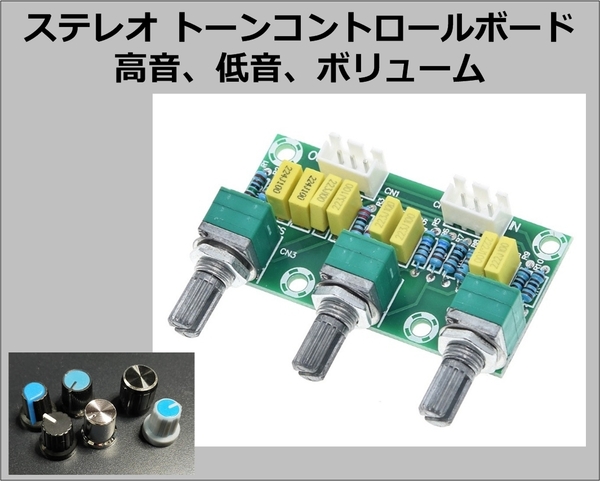 ステレオ トーン コントロール ボード 低音 高音 ボリューム 基板 送料無料(オーディオ サウンド DAC RCA AUX USB)