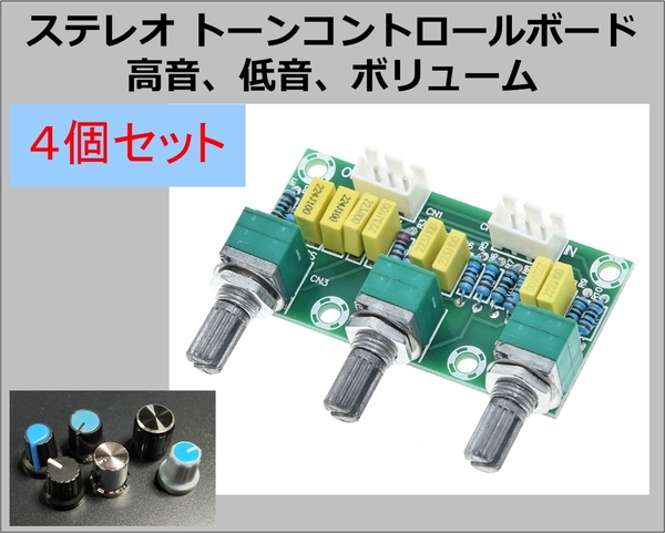 4個セット ステレオ トーン コントロール ボード 低音 高音 ボリューム イコライザー 送料無料(オーディオ サウンド DAC RCA AUX USB)