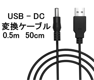 USB ー DC（5.5mm x 2.1mm） 変換 ケーブル 50cm 0.5m ( 変換 コード プラグ アダプター コネクター　USB-DC ）