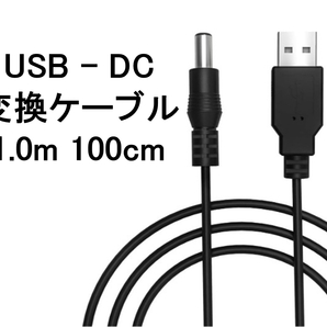 USB ー DC（5.5mm x 2.1mm） 変換 ケーブル 100cm 1m ( 変換 コード プラグ アダプター コネクター USB-DC）