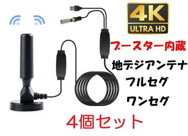 ☆ 4個セット ショートタイプ ブースター内蔵 室内 テレビ アンテナ 地デジアンテナ TV ロッド ワンセグ フルセグ UHF VHF 車載 アンテナ,