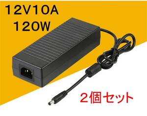 2個セットノイズフィルター付き ACアダプター 12V10A プラグ5.5×2.5/2.1mm （12V 8A 7A 6A) AC/DCアダプター スイッチング電源