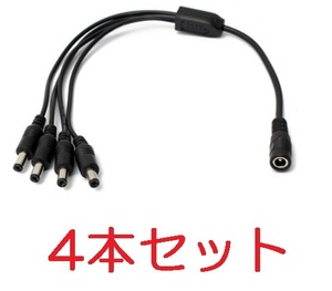 4本セット 4分岐 DC電源ケーブル 外径5.5mm×内径2.1mm 30cm（DCプラグ 4分配 LEDテープ 防犯カメラ 電源 ケーブル コード エフェクター),