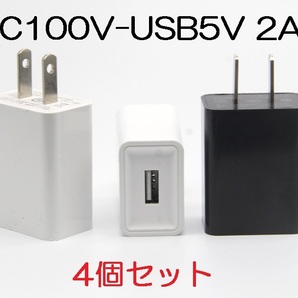 4個セット USB充電器 2A AC100V-DC5V 変換アダプター（ACアダプター USB給電アダプター USB充電アダプター スマホ充電）