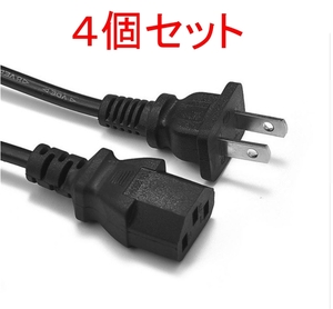 4個セット AC 電源ケーブル（PC デスクトップ パソコン モニター アダプター 電源コード 3ピン 3P 3PIN）,