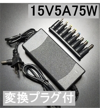 変換プラグ付 15V5A 75W ACアダプター プラグサイズ5.5×2.5/2.1mm （15V 2.5A 2A 1.5A 1A) AC/DCアダプター スイッチング電源,_画像1