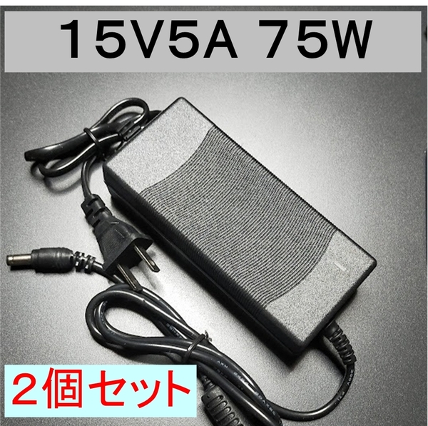 2個セット ACアダプター 15V5A 75W プラグサイズ5.5×2.5/2.1mm （15V 2.5A 2A 1.5A 1A) AC/DCアダプター スイッチング電源