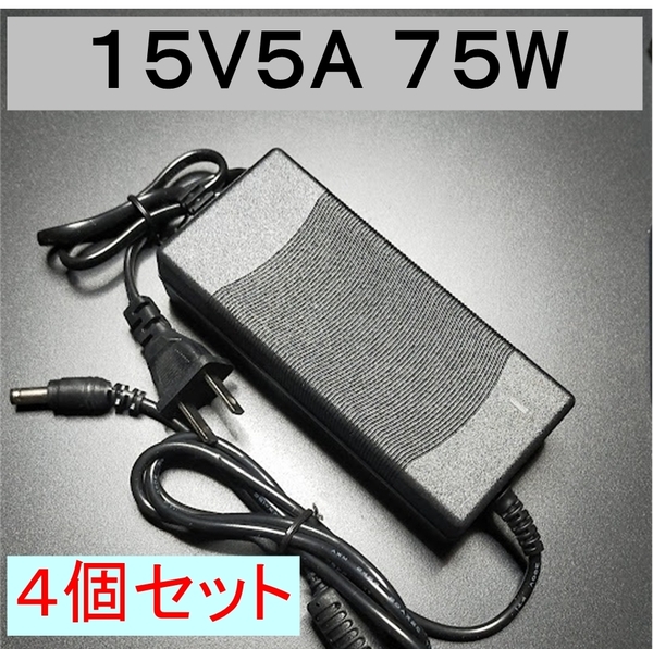 4個セット ACアダプター 15V5A 75W プラグサイズ5.5×2.5/2.1mm （15V 2.5A 2A 1.5A 1A) AC/DCアダプター スイッチング電源