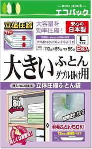 日本製布団圧縮袋 簡易包装】Lサイズ ２枚入 FL-01BN