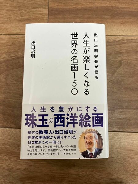 出口治明学長が語る人生が楽しくなる世界の名画１５０ （星海社新書　２８１） 出口治明／著