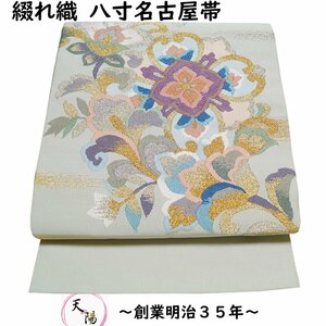 八寸名古屋帯 未使用品 綴れ織 霞に唐花・華文模様 綴れ お太鼓柄 名古屋帯 リサイクル 正絹 名古屋 帯 中古 なごや帯 リサイクル着物 天陽