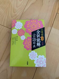 三省堂全訳読解古語辞典　小型版 （第５版） 鈴木一雄／編　小池清治／編者代表　倉田実／編　石埜敬子／編　森野崇／編　高山善行／編