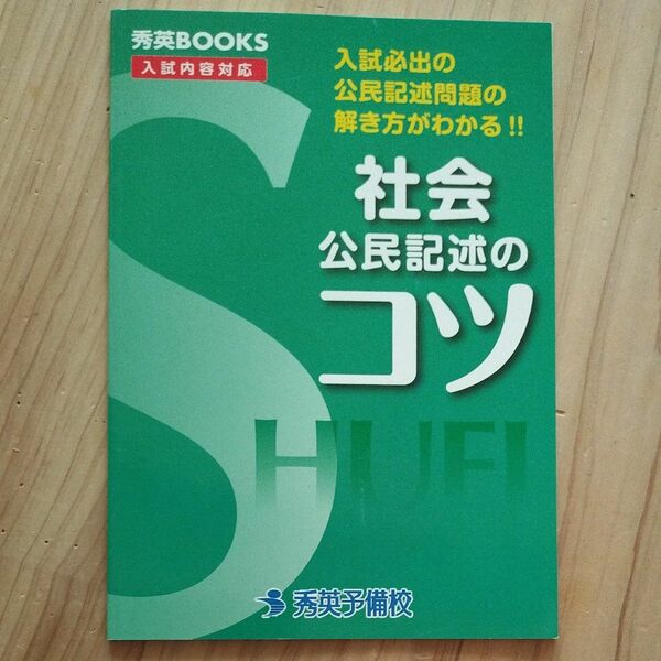 社会公民記述のコツ　秀英予備校　入試内容対応　