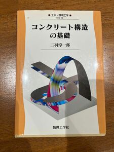 コンクリート構造の基礎/二羽 淳一郎(土木・環境工学 EKO-12) 大学の授業で使いました