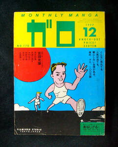 月刊漫画 ◆ ガロ ◆ 1977・12月号 ◇ 吉田光彦 / 赤瀬川 / 泉谷しげる / たむらしげる / 荒木 / 宮谷 / 守美 ◇ 青林堂