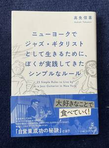 ニューヨークでジャズ・ギタリストとして生きるために、ぼくが実践してきたシンプルなルール 高免信喜 / Jazz Guitar 関連本 美品 送料無料