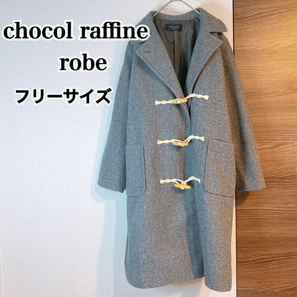 【美品】chocol raffine s robes ダッフルコート アウター コート ジャケット グレー フリーサイズ