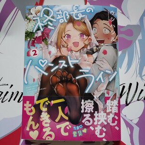 直筆サイン本 直筆イラストあり YKコミックス 柊部長のパンストライン 2巻 ウシハシル