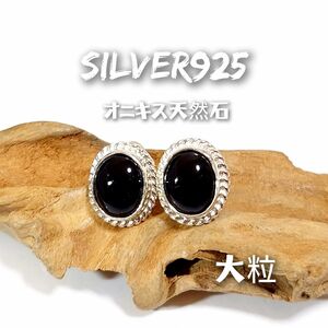 5968 SILVER925 オニキスピアス シルバー925 天然石 大粒 ブラック 黒 丸 オーバル インディアンジュエリー 