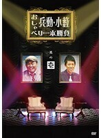 【中古】兵動・小籔おしゃべり一本勝負 其の弐 b40312【レンタル専用DVD】